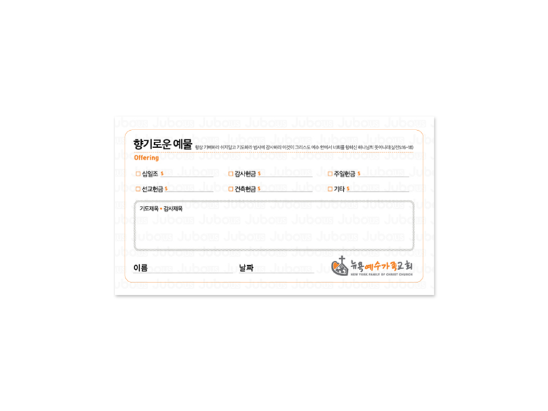 헌금봉투 뉴욕예수가족교회